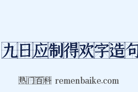 九日应制得欢字造句是什么意思的图片